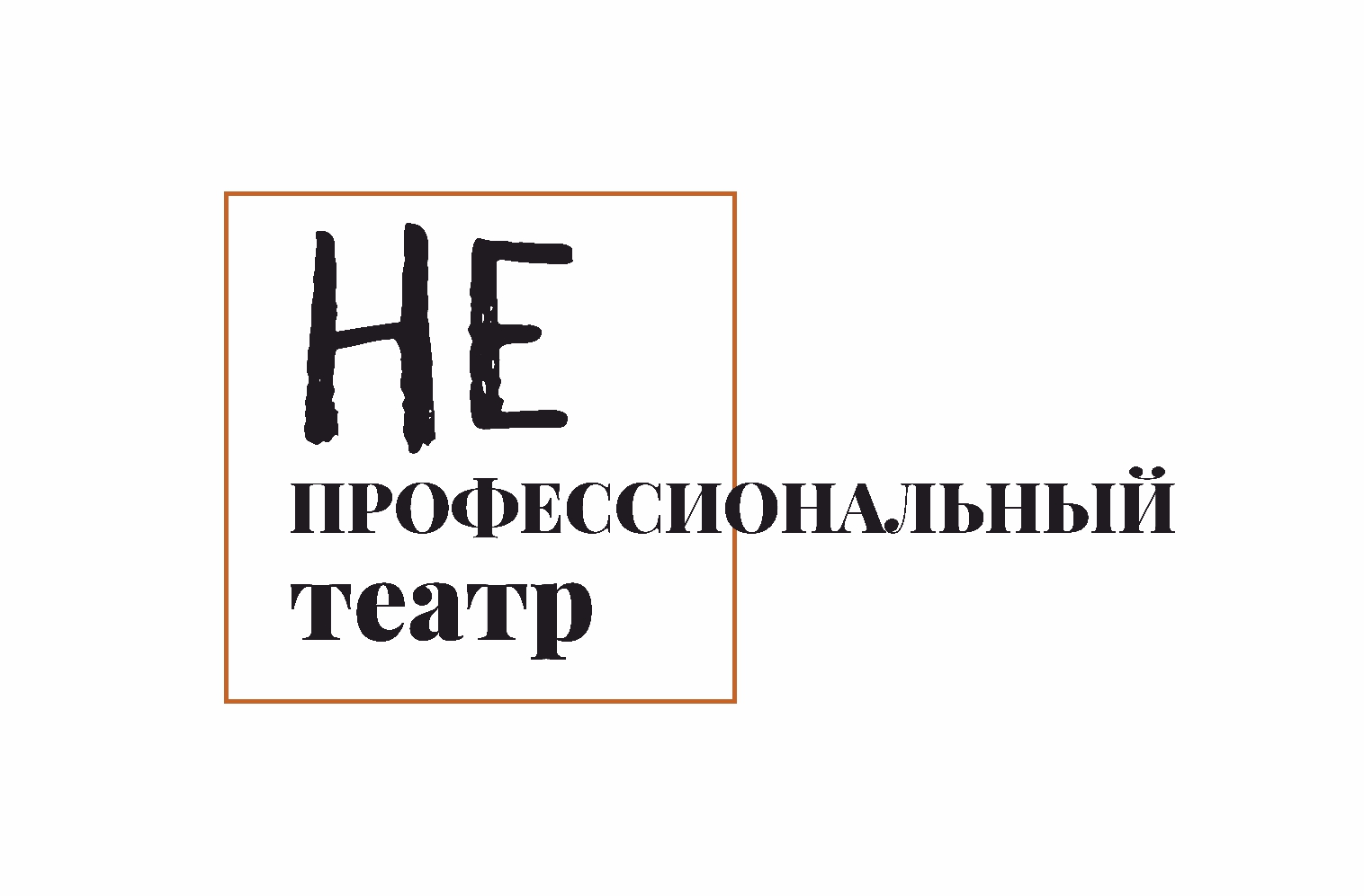 ОТКРЫТ НАБОР НА ТВОРЧЕСКУЮ ЛАБОРАТОРИЮ «НЕПРОФЕССИОНАЛЬНЫЙ ТЕАТР – 2025»!
